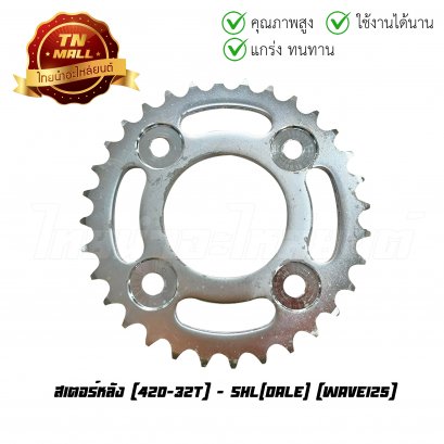 สเตอร์หลัง 420-32 Wave125 ยี่ห้อ Dale (ET3-309)